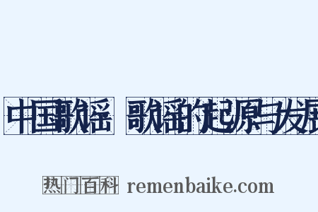 中国歌谣·歌谣的起源与发展是什么意思的图片